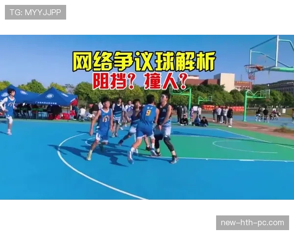 新手必备指南：如何正确理解并准确判定阻挡犯规