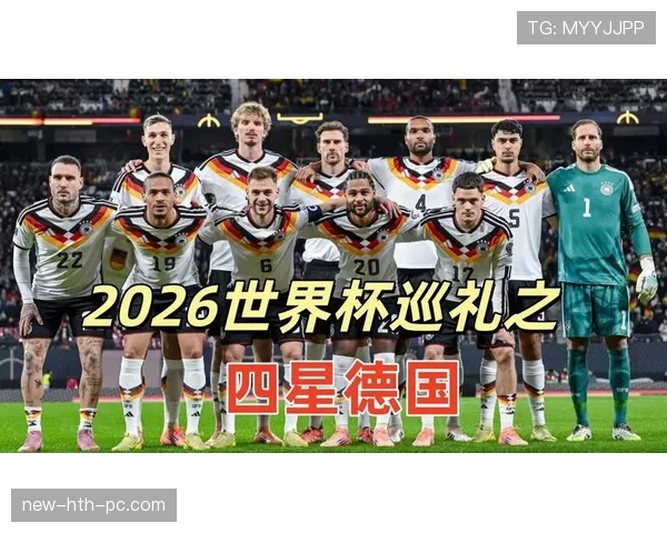 德国战车能否在2026世界杯重现辉煌 新老交替阵容面临考验 德国战车能否在2026世界杯重现辉煌 新老交替阵容面临考验